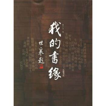 【正版书】 我的书缘 董宁文 著 岳麓书社