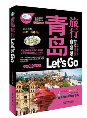 【正版】青岛旅行Lets Go（新销畅版） 亲历者旅行指南 《亲历者》编辑部