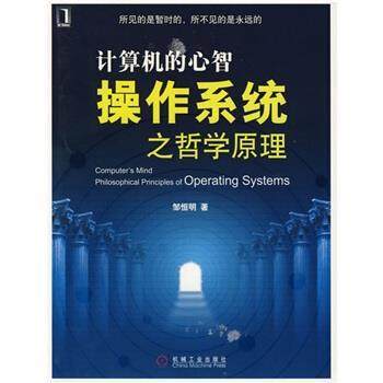【正版】计算机的心智 操作系统之哲学原理 邹恒明