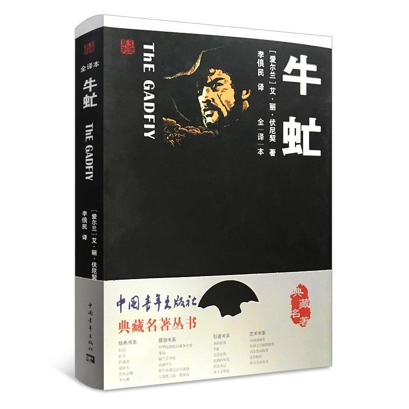 【正版书】 牛虻 [爱尔兰] 艾·丽·伏尼契 著,李俍民 译 中国青年出版社