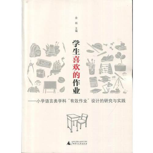 【正版】学生喜欢的作业 小学语言类学科有效作业设计的研究与实践 余祯