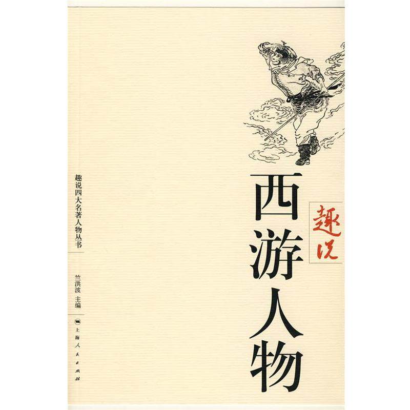 【正版书】 趣说西游人物 竺洪波 主编,卢小惠 等著 上海人民出版社