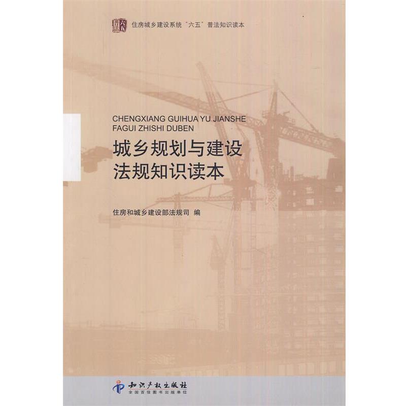 【正版】城乡规划与建设法规知识读本(住房城乡建设系统六五普法知识读本 住房和城乡建设部法规
