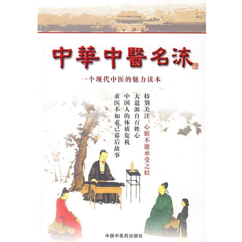 【正版】中华中医名流 赵中月；田原