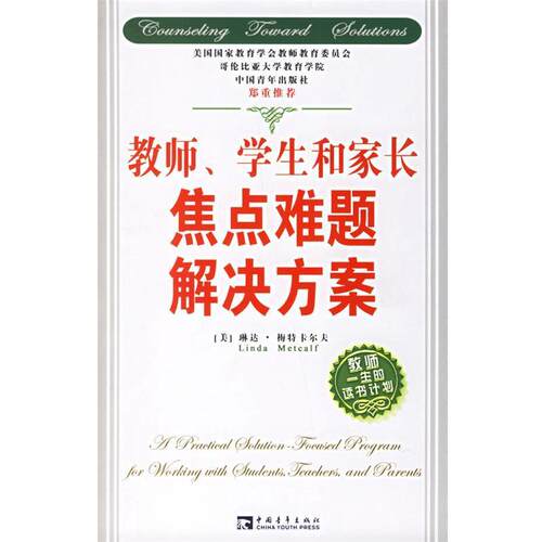 【正版书】 教师、学生和家长焦点难题解决方案 琳达·梅特卡尔夫 著 中国青年出版社