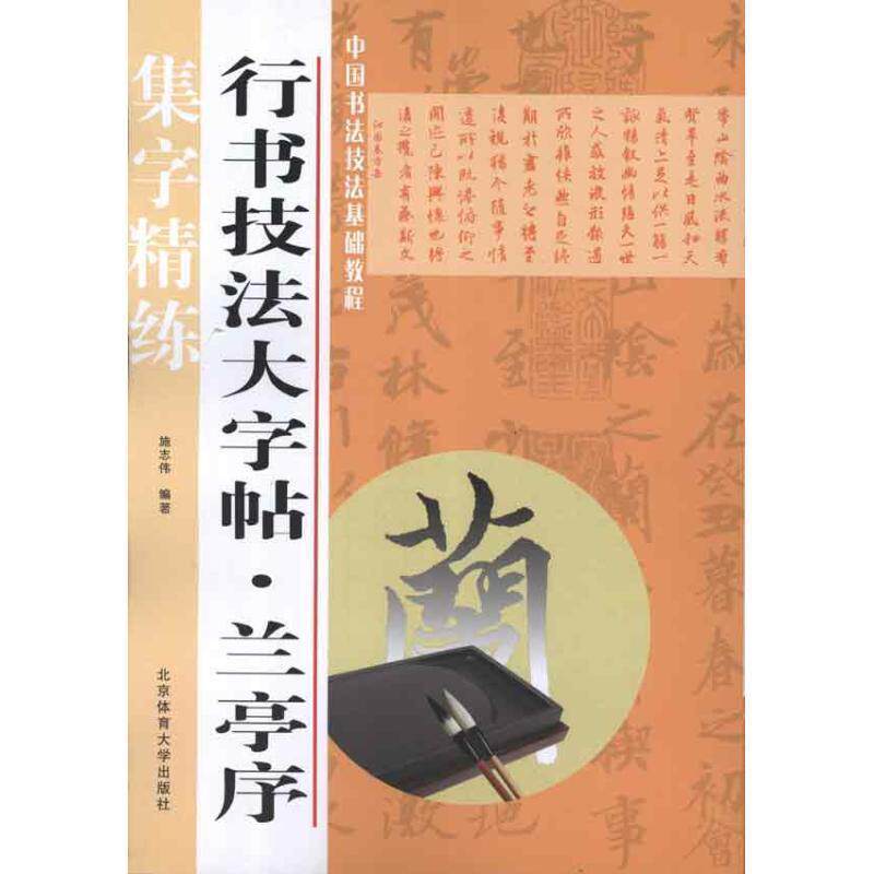 【正版】行书技法大字帖 兰亭序 施志伟