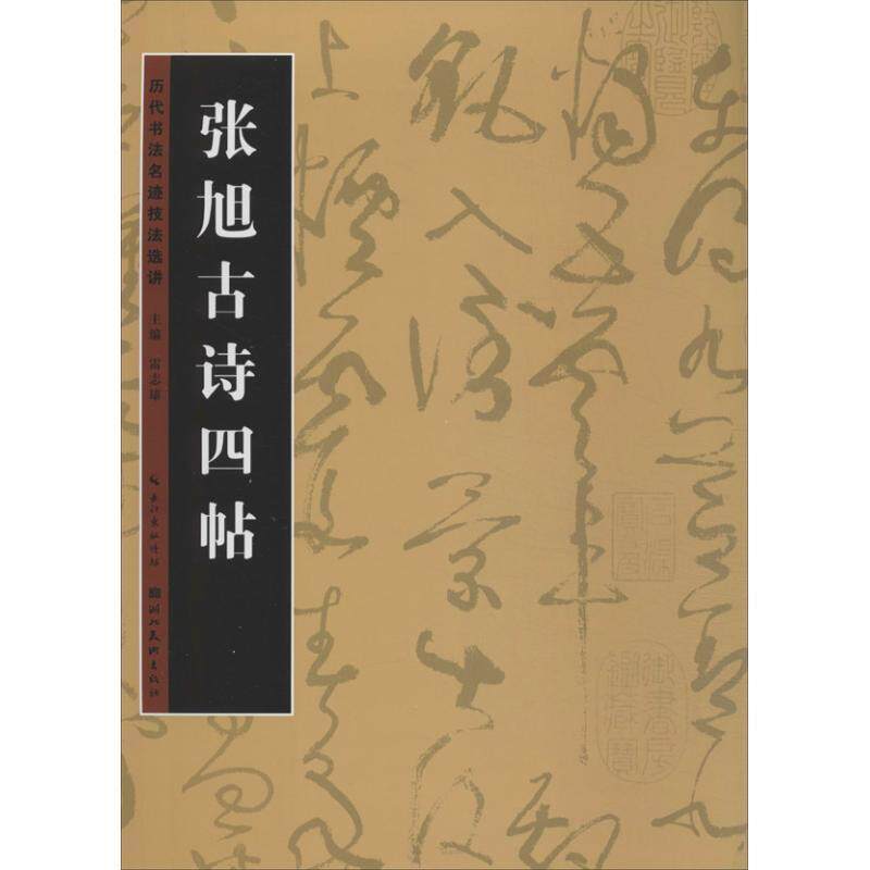 【正版书】 历代书法名迹技法选讲:张旭古诗四帖 雷志雄 编 湖北美术出版社