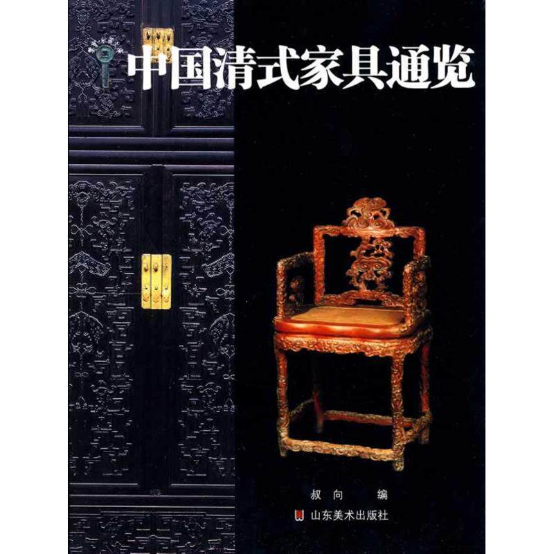 【正版书】 中国清式家具通览 叔向 编 山东美术出版社