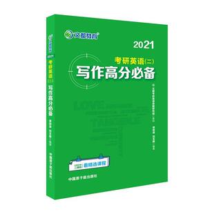 【正版】文都教育谭剑波刘玉楼2021考研英语二写作高分 谭剑波 刘玉楼