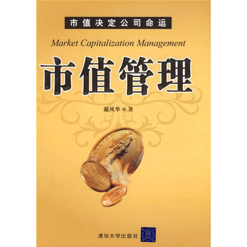 市值管理谢风华