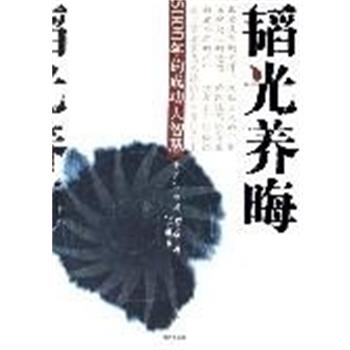 【正版书】 韬光养晦:5000年的成功大智慧 王宇红 海潮出版社图片