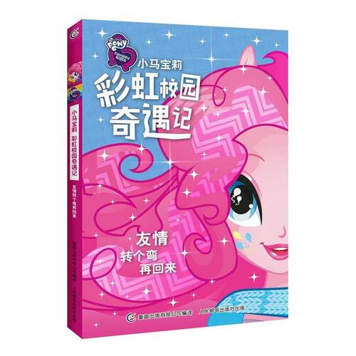 【正版书】 小马宝莉彩虹校园奇遇记系列小说 友情转个弯再回来 (美)孩之宝公司 著,童趣出版有限公司 编 人民邮电出版社