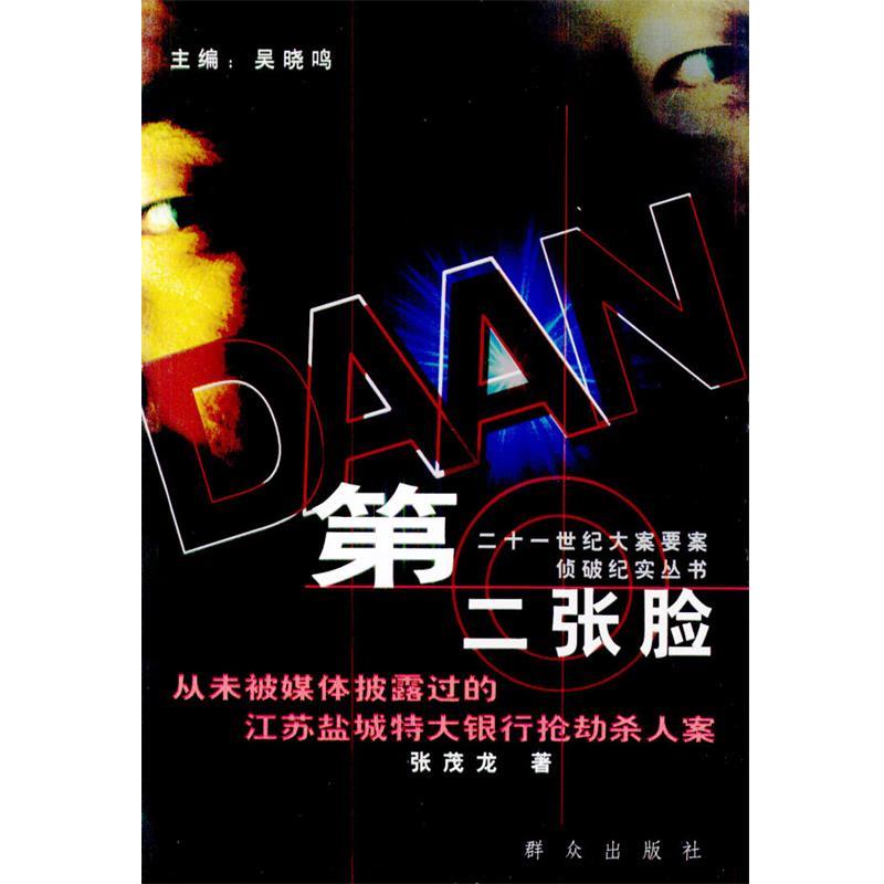 【正版】第二张脸（从未被媒体披露过的江苏盐城特大银行抢劫杀人案） 张茂龙、吴晓鸣