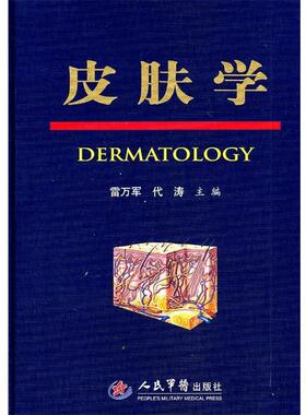 【正版书】 皮肤学 雷万军,代涛　主编 人民军医出版社