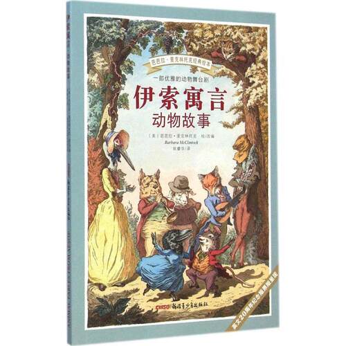【正版书】 伊索寓言 动物故事 (美)芭芭拉·麦克林托克 姚睿华译