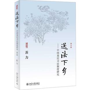 【正版书】 送法下乡--中国基层司法制度研究 苏力 著 北京大学出版社