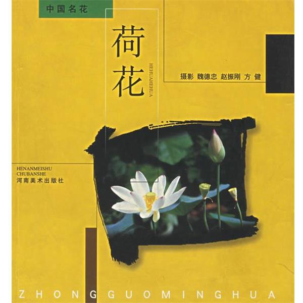【正版书】 荷花 中国名花 魏德忠等 摄 河南美术出版社