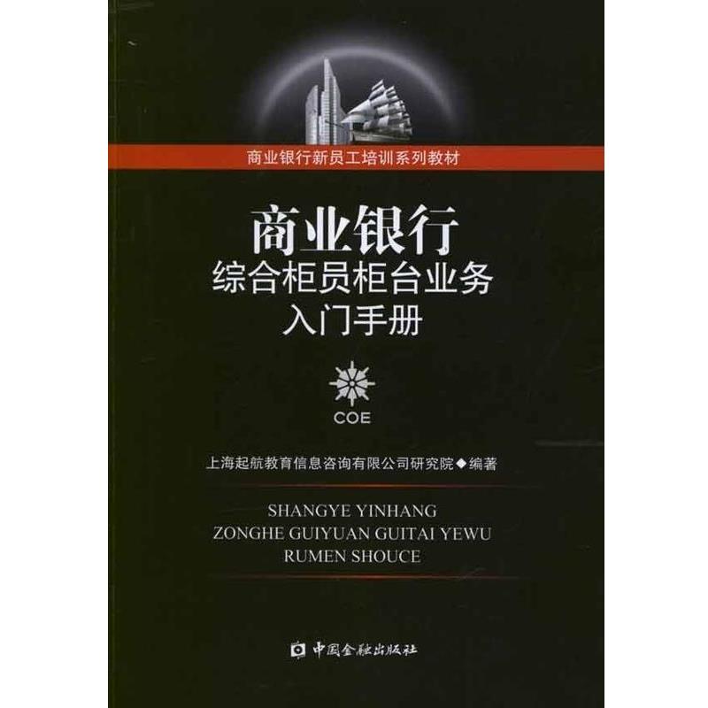 【正版书】 商业银行综合柜员柜台业务入门手册 中国金融出版社