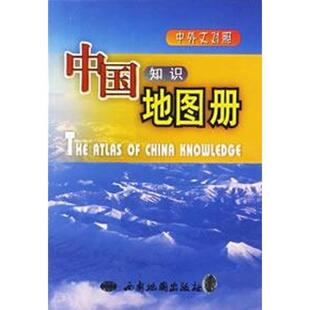 【正版书】 中国知识地图册 出版社:西安地图出版社 西安地图出版社