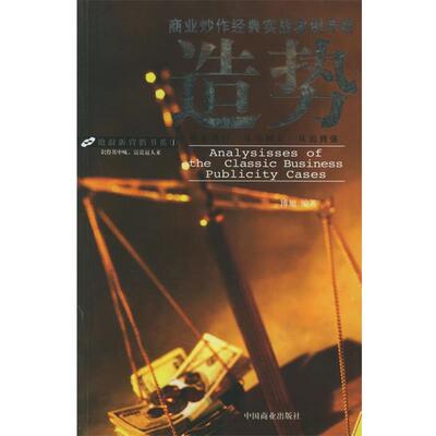 【正版书】 造势:商业炒作经典实战案例评析 博旭 编著 中国商业出版社