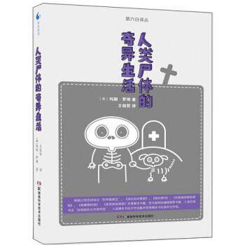 【正版书】 人类尸体的奇异生活 [美] 玛丽·罗琦 著,王祖哲 译 湖南科学技术出版社