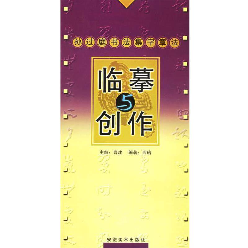 【正版书】 孙过庭书法集字章法—临摹与创作 第2辑 曹建,西碚 安徽美术出版社