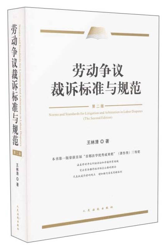 【正版现货】劳动争议裁诉标准与规范(第二版)