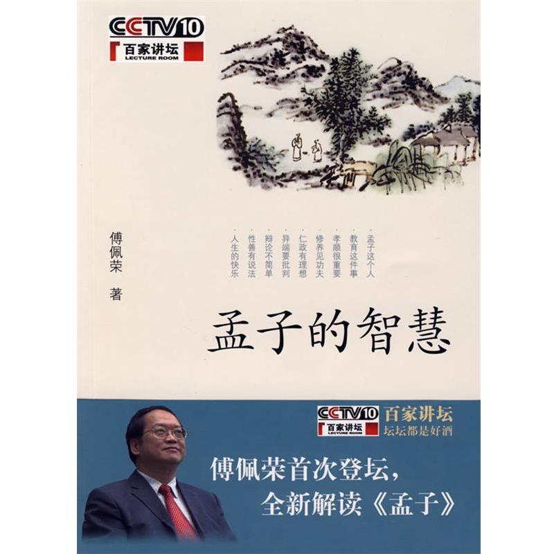 【正版】孟子的智慧 傅佩荣