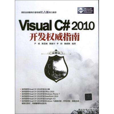【正版书】 Visual C# 2010开发指南 尹成,陈荔城,陈振宇 清华大学出版社