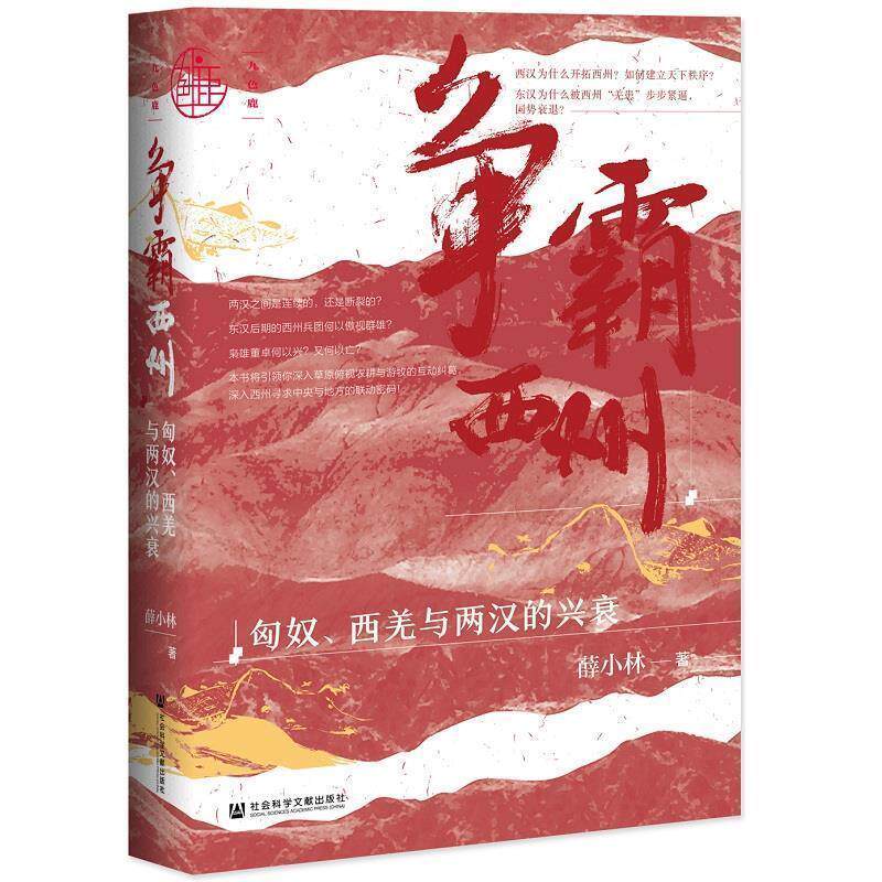 【正版书】 九色鹿 争霸西州:匈奴、西羌与两汉的兴衰 薛小林 社会科学文献出版社