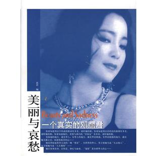 【正版书】 美丽与哀愁:一个真实的邓丽君 思君 编 东方出版社