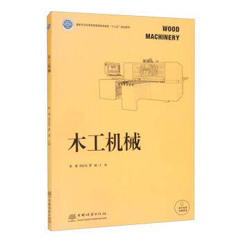 【正版书】 木工机械 李黎,刘红光,罗斌 中国林业出版社
