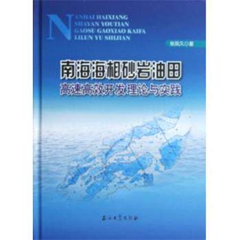【正版书】 南海海相砂岩油田高速高效开发理论与实践 张凤久 著 石油工业出版社
