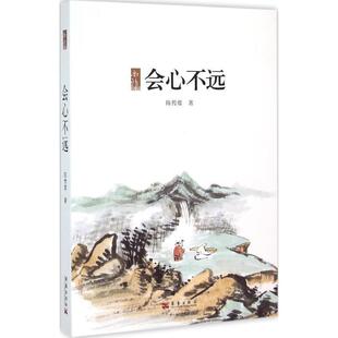 【正版书】 会心不远 陈传席 华艺出版社