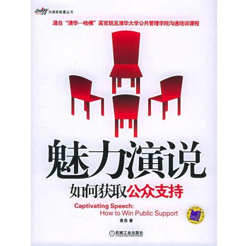 【正版书】 魅力演说:如何获取公众支持沟通新能量丛书袁岳机械工业出版 袁岳 著 机械工业出版社