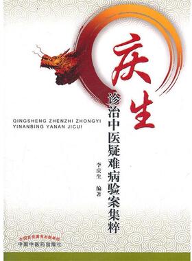 【正版书】 庆生诊治中心 李庆生　编著 中国中医药出版社