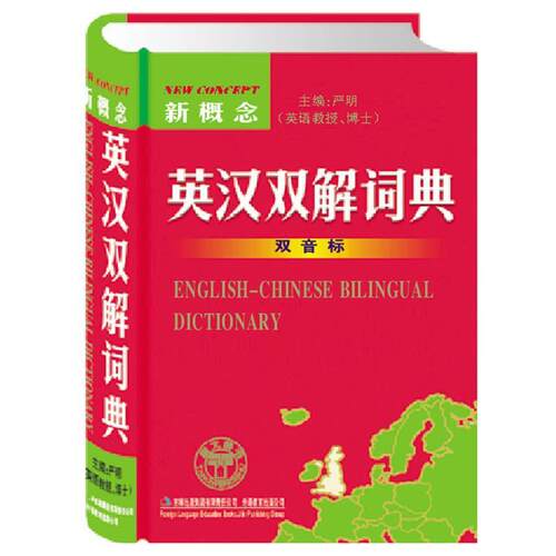 【正版好书】新概念英汉双解词典（双音标） 严明