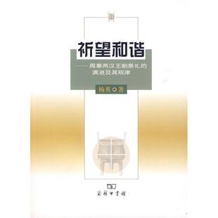 周秦两汉王朝祭礼 祈望和谐 演进及其规律 正版