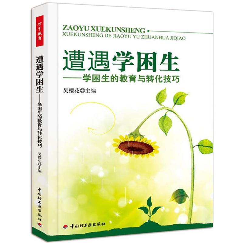【正版书】 遭遇学困生－学困生的教育与转化技巧 吴樱花 主编 中国轻工业出版社