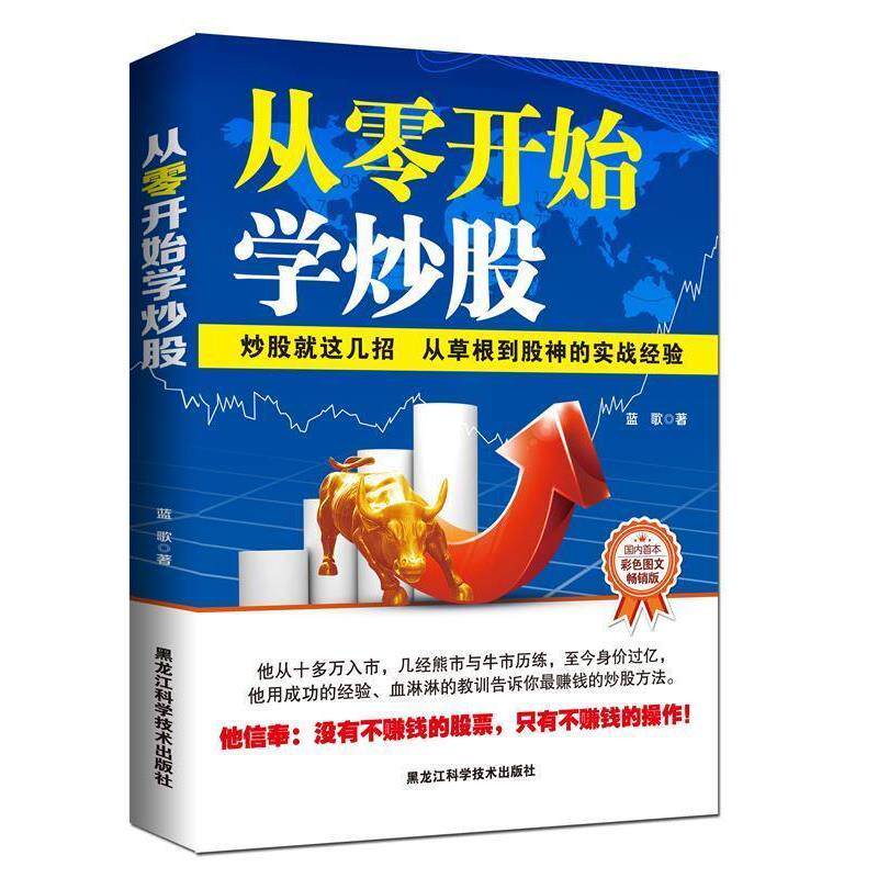 【正版书】 从零开始学炒股 : 炒股就这几招 蓝歌　著 黑龙江科学技术出版社
