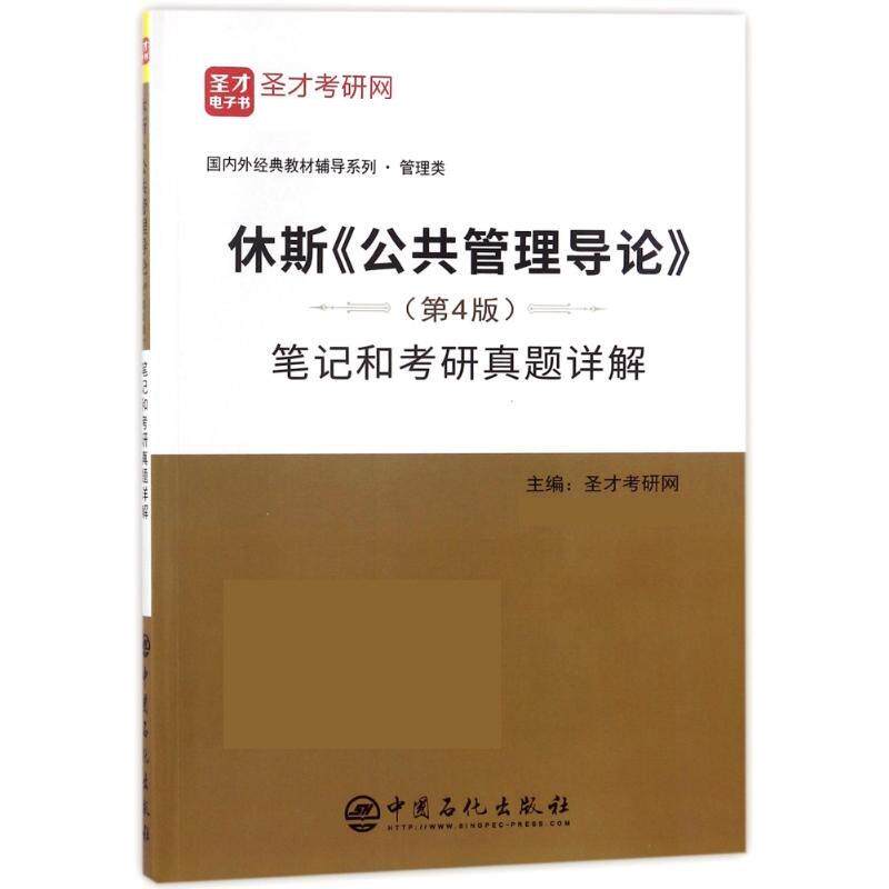 【正版书】 休斯《公共管理导论》笔记和考研真题详解 圣才考研网 中国石化出版社