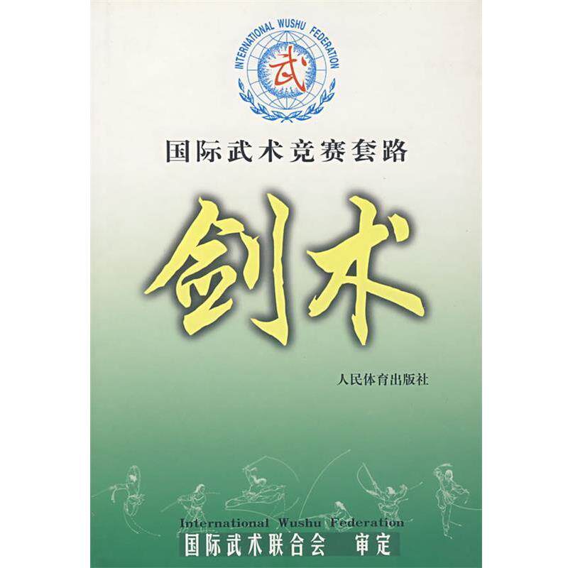 【正版书】 国际武术竞赛套路--剑术 国际武术联合会 审定 人民体育出版社