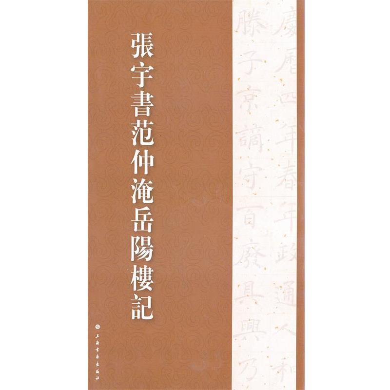 【正版】张宇书历代名篇字帖 张宇书范仲淹岳阳楼记 张宇