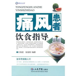 【正版书】 痛风患者饮食指导 王强虎,张俊莉 编著 人民军医出版社