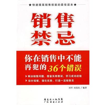 【正版】销售禁忌 你在销售中不能再犯的36个错误 刘茂民 ；刘军