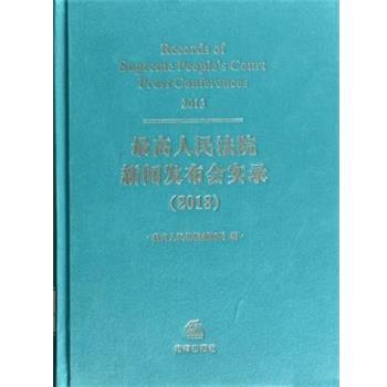 【正版】高人民法院新闻发布会实录 2013 2013 人民法院新闻局