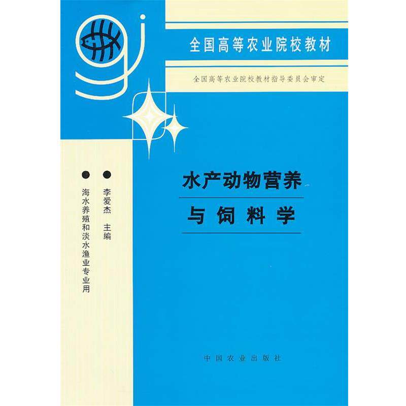【正版书】 水产动物营养与饲料学 李爱杰 主编 中国农业出版社