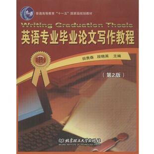 【正版书】 英语专业毕业写作教程 田贵森,段晓英 编 北京理工大学出版社