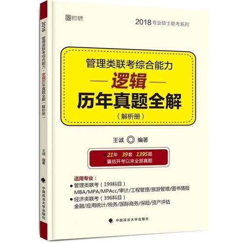 【正版】管理类联考逻辑历年真题全解试题册 王诚