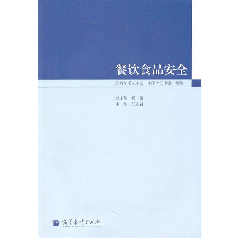 【正版书】 餐饮食品安全 汪志君　主编 高等教育出版社